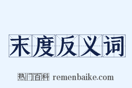 末度反义词是什么意思的图片